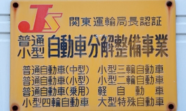 「認証工場」として車輛点検を丁寧に行っています。